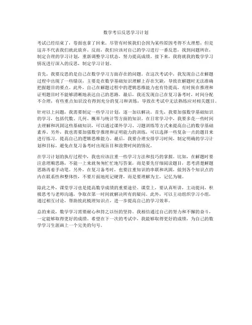 数学考后反思学习计划