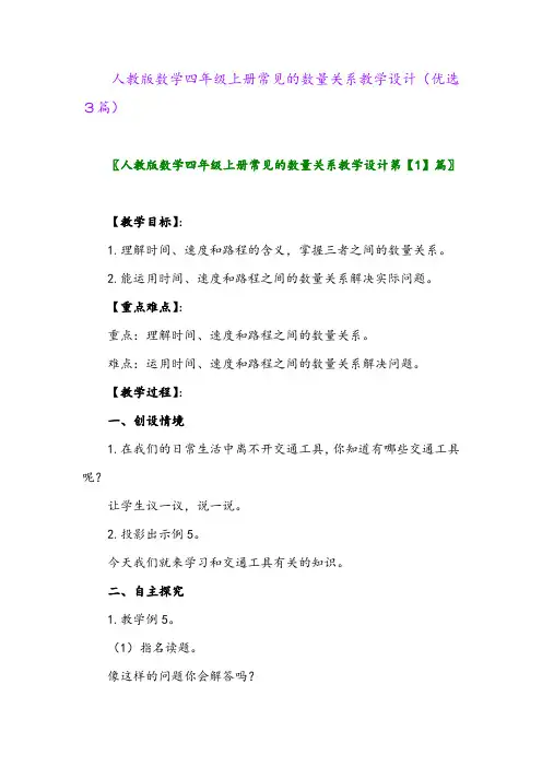 2023年人教版数学四年级上册常见的数量关系教学设计(优选3篇)
