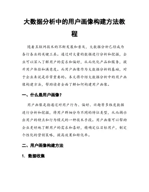 大数据分析中的用户画像构建方法教程
