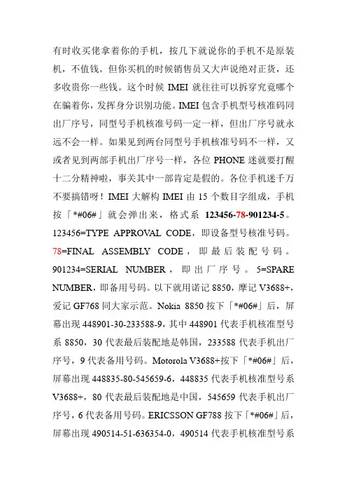 手机IMEI号码识别和代码查询
