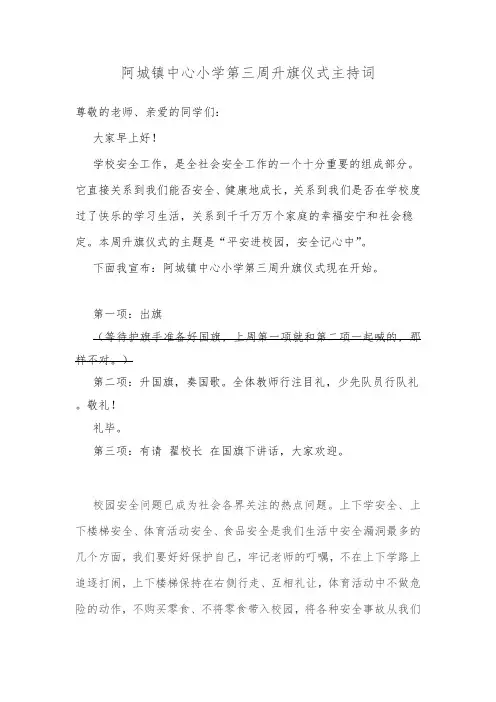 “平安进校园,安全记心中”主题升旗仪式主持词