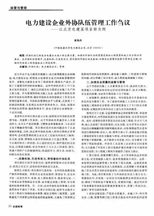 电力建设企业外协队伍管理工作刍议——以北京电建某项目部为例