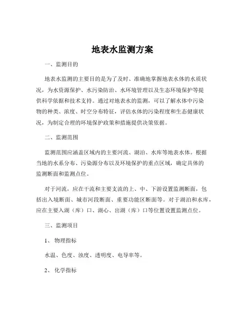 地表水监测方案