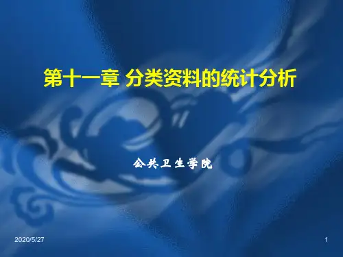 第11章-分类资料的统计分析