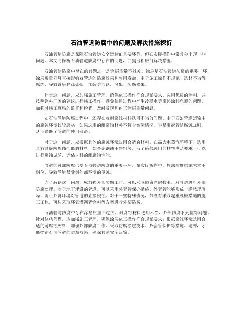 石油管道防腐中的问题及解决措施探析