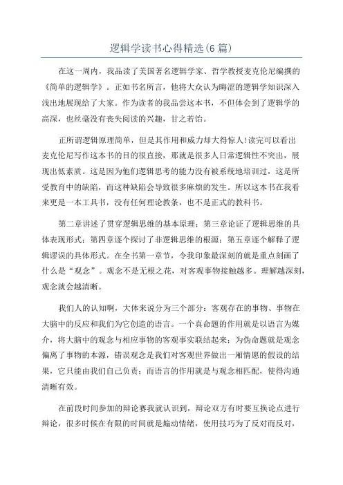 逻辑学读书心得精选(6篇)