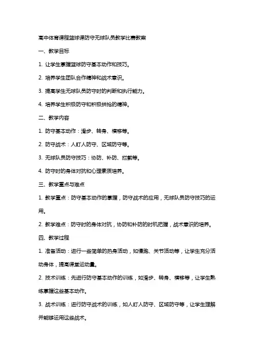 高中体育课程篮球课防守无球队员教学比赛教案