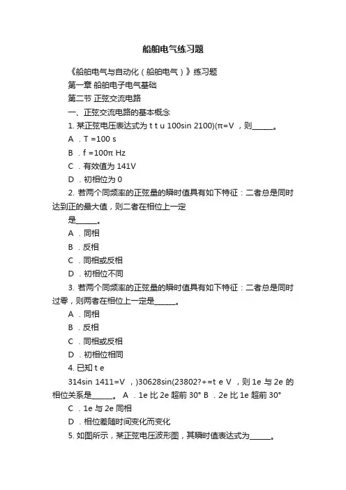 船舶电气练习题
