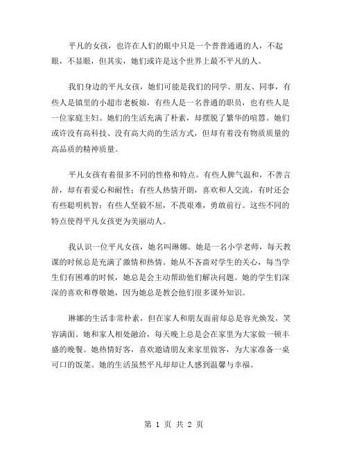 平凡的女孩作文范文