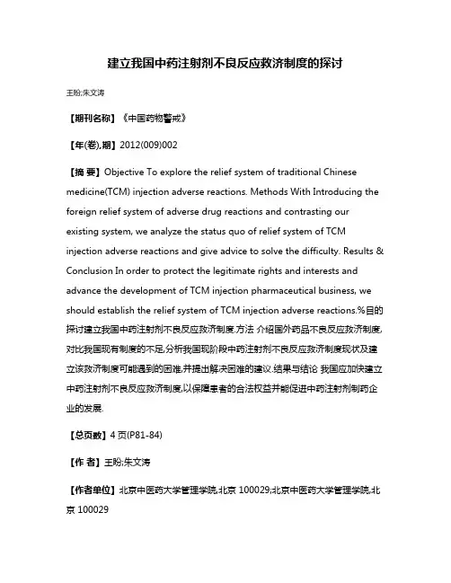 建立我国中药注射剂不良反应救济制度的探讨