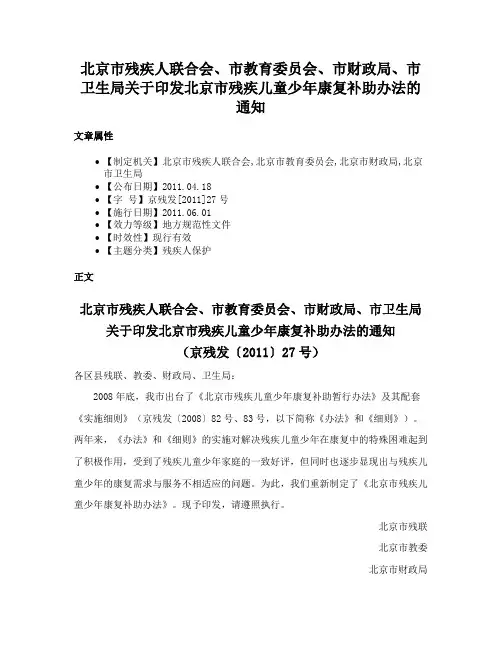 北京市残疾人联合会、市教育委员会、市财政局、市卫生局关于印发北京市残疾儿童少年康复补助办法的通知
