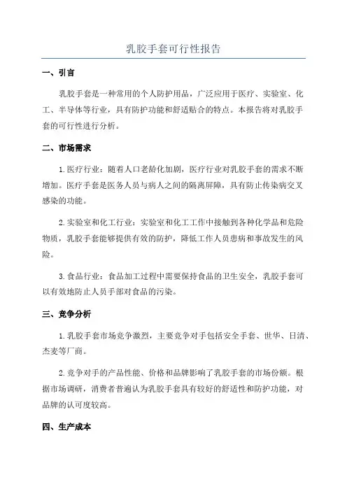乳胶手套可行性报告