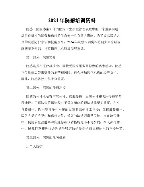 2024年院感培训资料