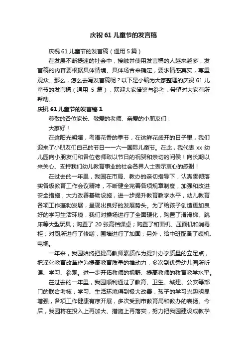 庆祝61儿童节的发言稿（通用5篇）
