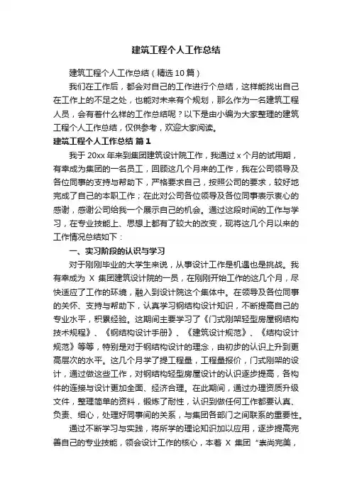 建筑工程个人工作总结（精选10篇）