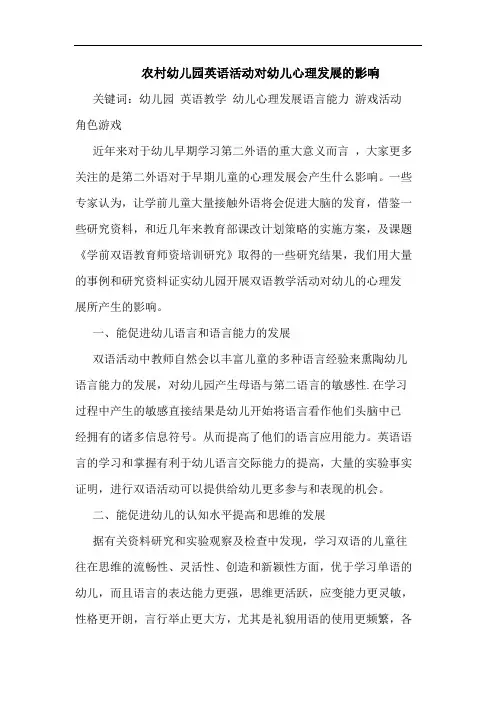 农村幼儿园英语活动对幼儿心理发展影响
