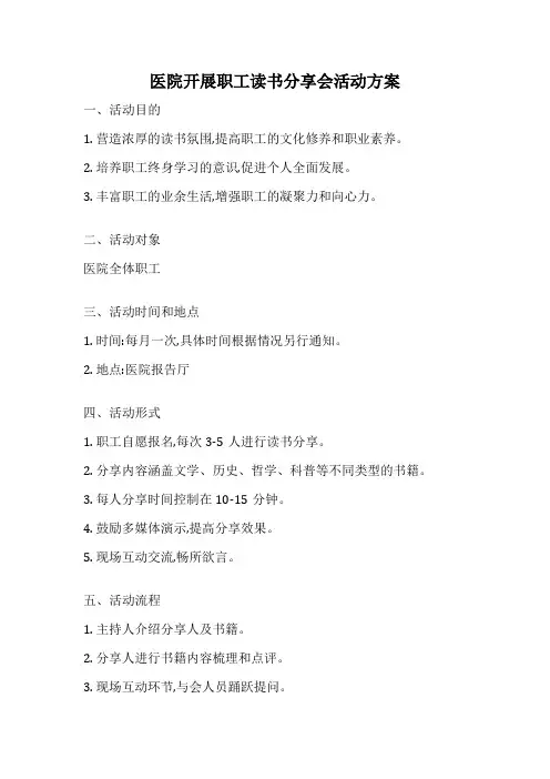 医院开展职工读书分享会活动方案