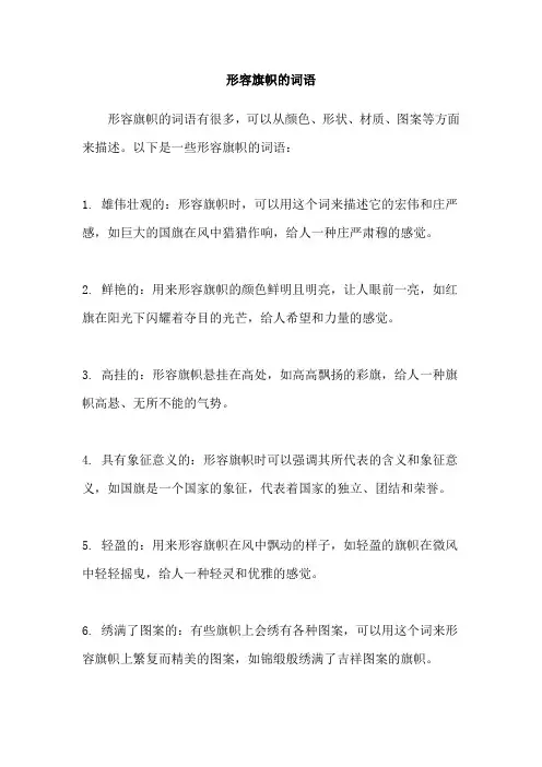 形容旗帜的词语