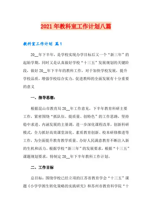 2021年教科室工作计划八篇