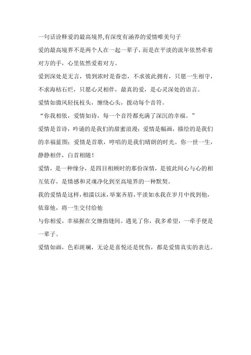一句话诠释爱的最高境界,有深度有涵养的爱情唯美句子