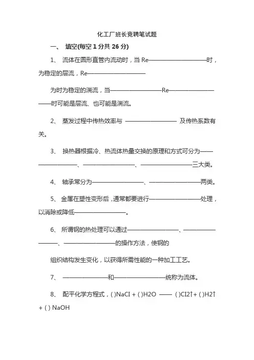 化工厂班长竞聘笔试题