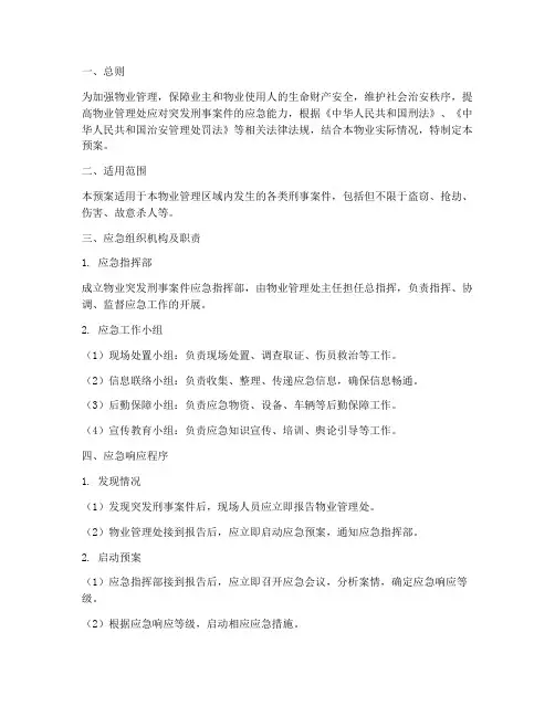 物业突发刑事案件应急预案