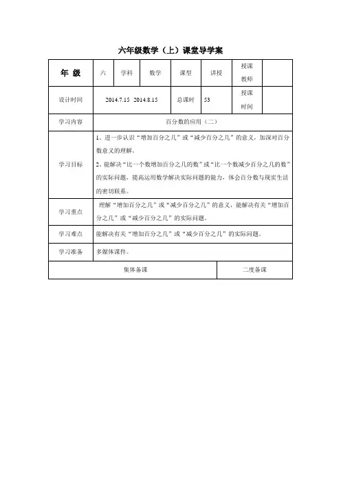 六年级上数学导学案百分数的应用(二)北师大版(2014年秋)