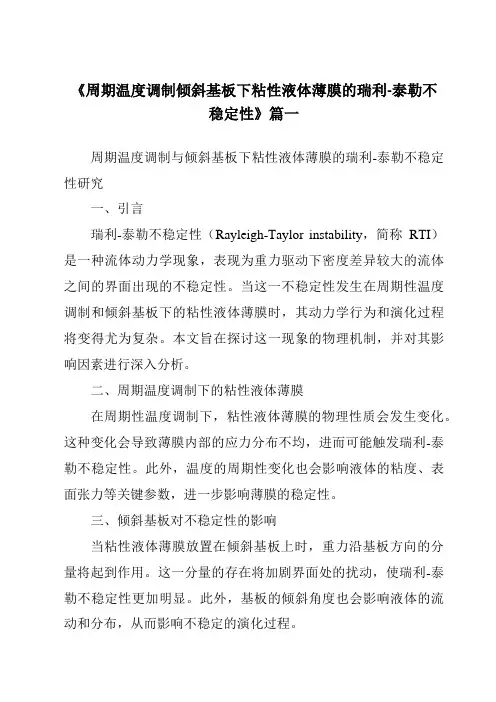 《2024年周期温度调制倾斜基板下粘性液体薄膜的瑞利-泰勒不稳定性》范文