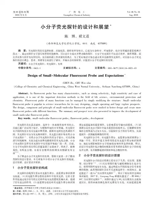 小分子荧光探针的设计和展望