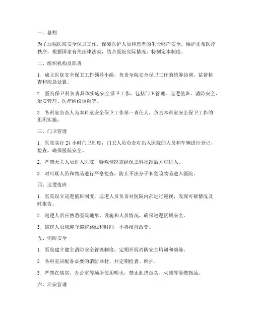 医院安保保卫工作管理制度