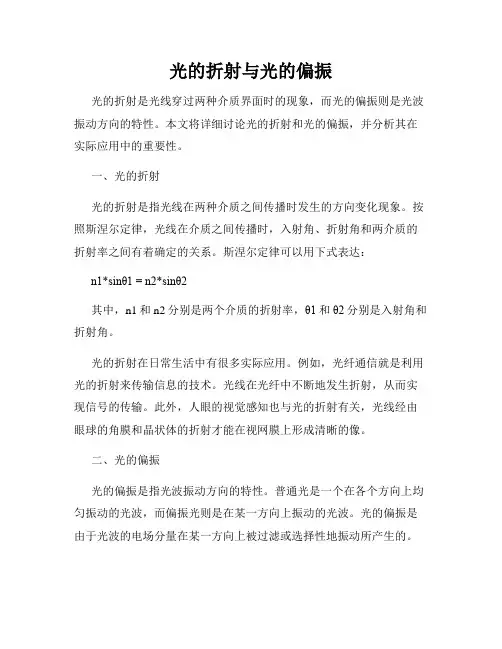 光的折射与光的偏振