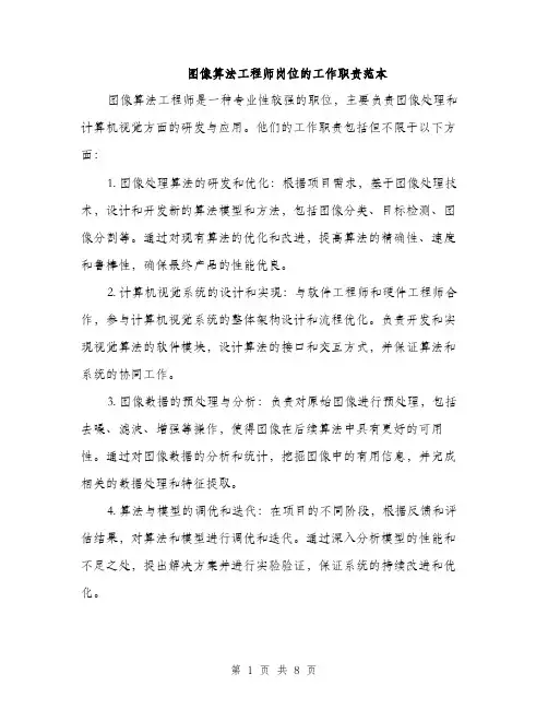 图像算法工程师岗位的工作职责范本（四篇）
