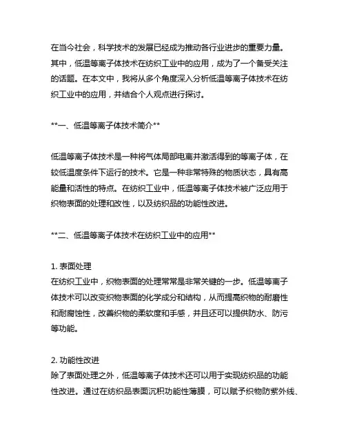 低温等离子体技术在纺织工业中的应用