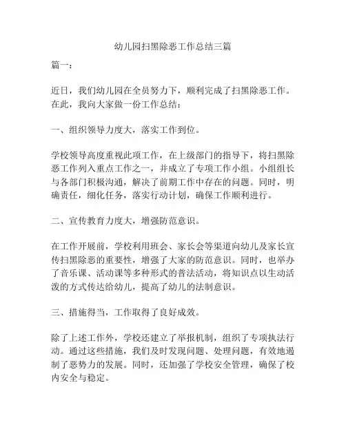 幼儿园扫黑除恶工作总结三篇