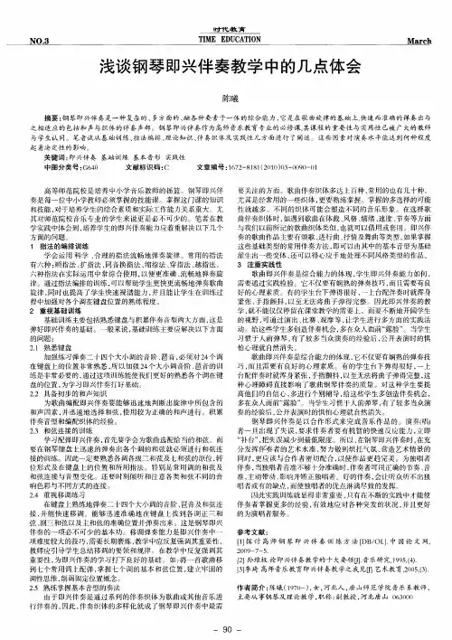 浅谈钢琴即兴伴奏教学中的几点体会