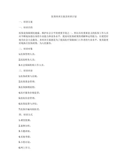 医保培训方案及培训计划