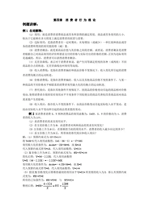 第四章消费者行为理论例题讲解