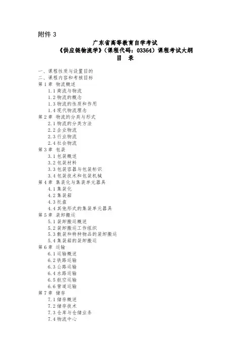 广东省高等教育自学考试《供应链物流学》课程考试大纲