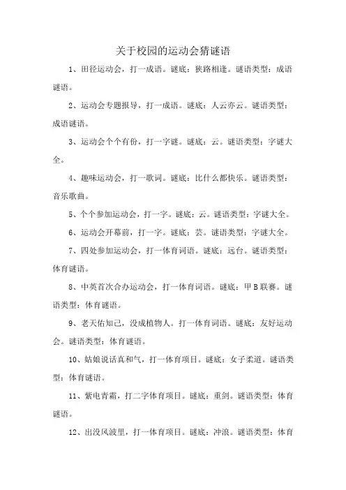 关于校园的运动会猜谜语