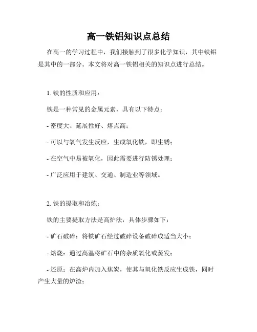 高一铁铝知识点总结