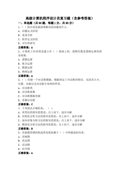 高级计算机程序设计员复习题(含参考答案)