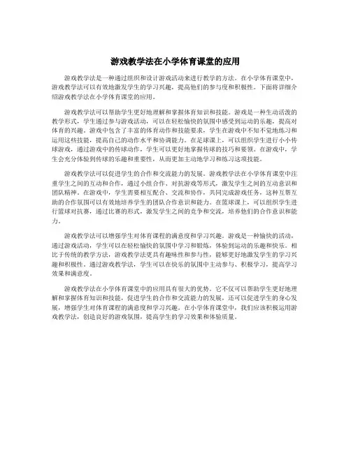 游戏教学法在小学体育课堂的应用
