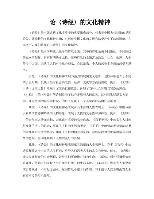 论〈诗经〉的文化精神
