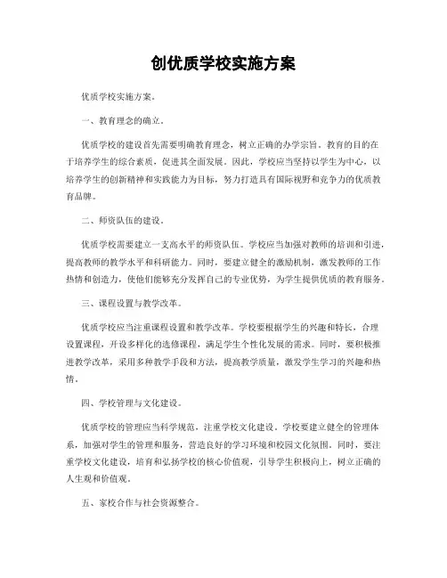 创优质学校实施方案
