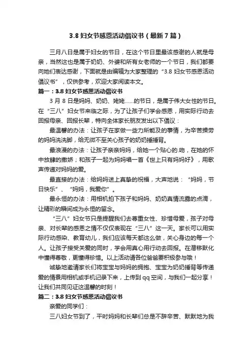 3.8妇女节感恩活动倡议书（最新7篇）