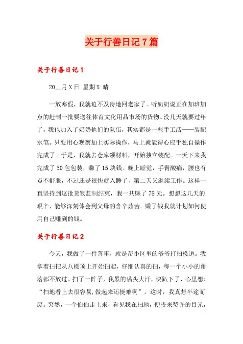 关于行善日记7篇