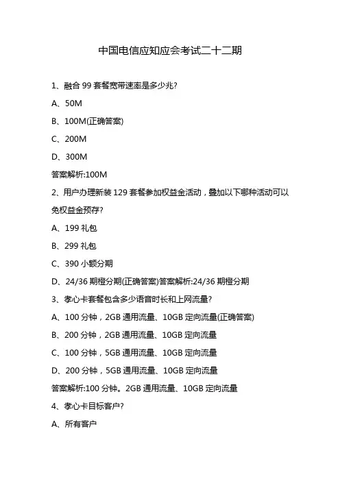 中国电信应知应会考试二十二期