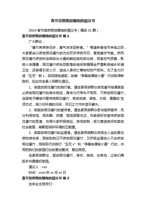 春节禁燃限放鞭炮的倡议书