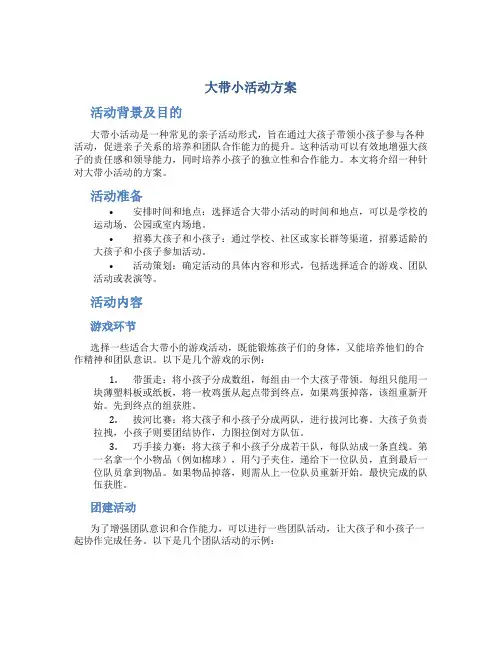 大带小活动方案