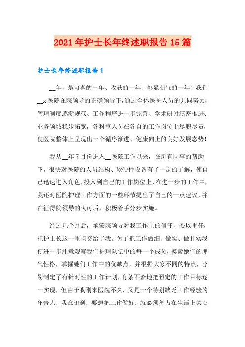 2021年护士长年终述职报告15篇
